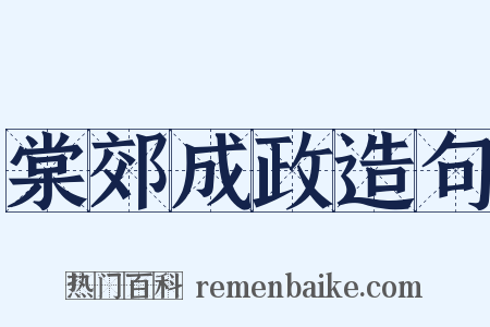 棠郊成政造句是什么意思的图片